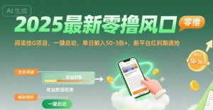 2025最新零撸风口,阅读挂G项目,一键启动,单日躺入 50-3张+,新平台红利期速抢【揭秘】-第一资源网