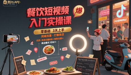 餐饮短视频入门实操课，引爆同城流量，打爆单店-第一资源网