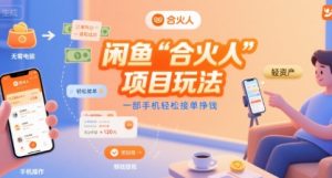 闲鱼“合火人“项目玩法一部手机轻松接单挣钱-第一资源网