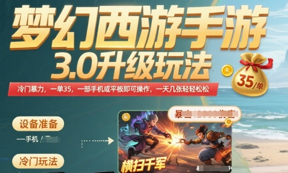 梦幻西游手游3.0升级玩法，冷门暴力，一单35.一部手机或者平板即可操作，一天几张轻轻松松【揭秘】-第一资源网