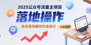 2025公众号流量主项目，具体落地搬砖实操演示-第一资源网