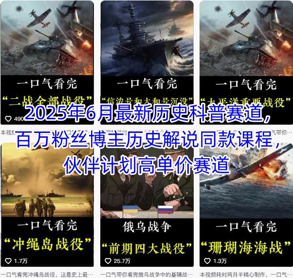 2025年6月最新历史科普赛道，百万粉丝博主历史解说同款课程，伙伴计划高单价赛道-第一资源网