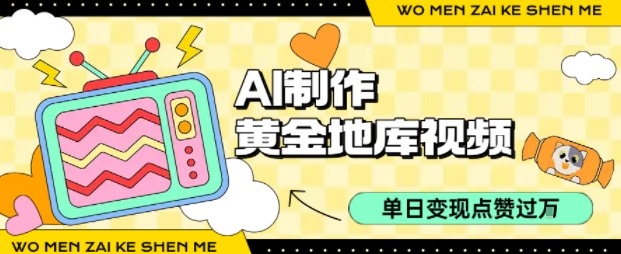 用AI制作黄金地库视频，单日变现1k+，条条点赞过W-第一资源网