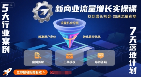 新商业流量增长实操课，找到增长机会，加速流量布局-第一资源网