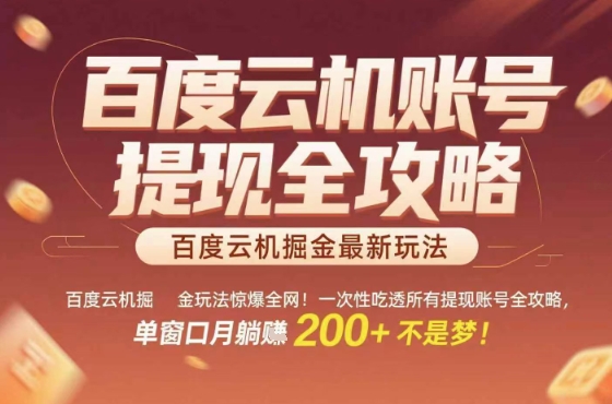 百度云机掘金玩法惊爆全网！一次性吃透所有提现账号全攻略，单窗口月躺入200+【揭秘】-第一资源网