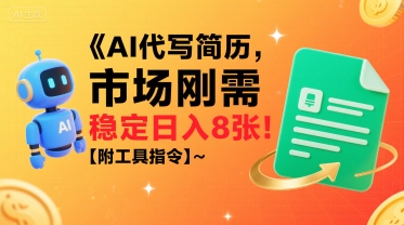AI代写简历，市场刚需，一单一结，稳定日入8张!【附工具指令】-第一资源网