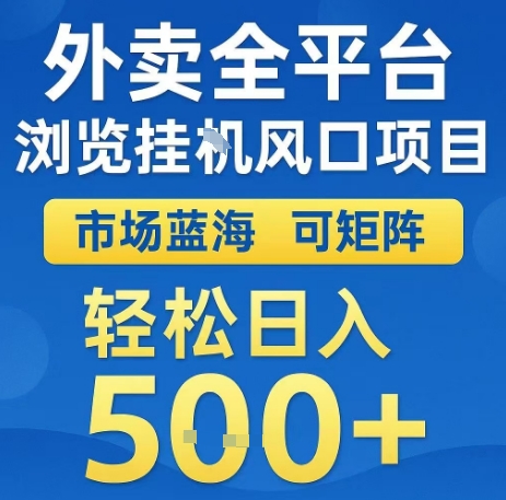 外卖全平台浏览全自动挂G风口项目，市场蓝海，可矩阵，轻松日入5张+【揭秘】-第一资源网