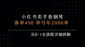 小红书私域卖手卷钢琴，客单498，单号年销2000单，从0-1全流程详细拆解-第一资源网