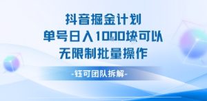 抖音掘金计划单号日入1k可以无限制批量操作-第一资源网