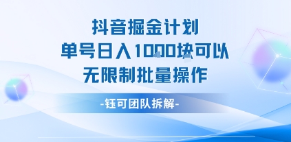 抖音掘金计划单号日入1k可以无限制批量操作-第一资源网