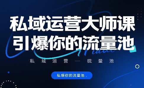 私域运营大师课，引爆你的流量池-第一资源网