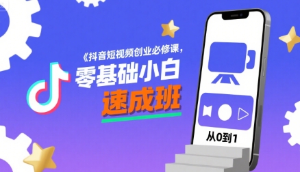 抖音短视频创业必修课，零基础小白速成班-第一资源网