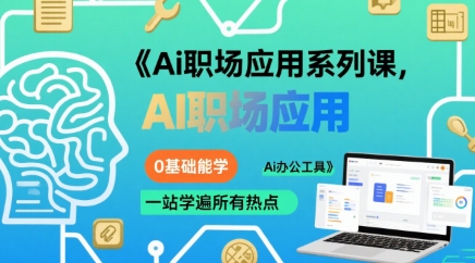 Ai职场应用系列课，0基础能学，一站学遍所有热点Ai办公工具-第一资源网
