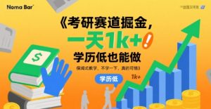 考研赛道掘金,一天1k+,学历低也能做,保姆式教学,不学一下,真的可惜【揭秘】-第一资源网