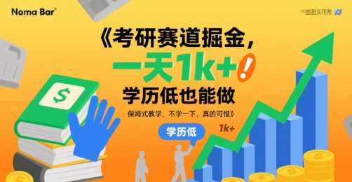 考研赛道掘金，一天1k+，学历低也能做，保姆式教学，不学一下，真的可惜【揭秘】-第一资源网