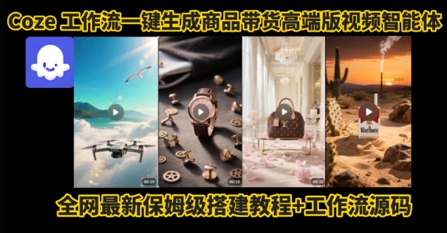 电商人的福音！Coze工作流一键生成”商品带货视频高端版“实操教程，全程保姆级搭建教学教程-第一资源网