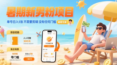 暑期新男粉项目 单号日入5张 不需要剪辑  没有任何门槛-第一资源网