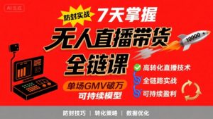 无人直播带货全链防封实战课,7天掌握高转化直播技术,实现单场GMV破万可持续模型-第一资源网