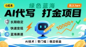 0成本AI代写打金,绿色蓝海项目,主打长期稳定,快速变现,轻松月入1w【揭秘】-第一资源网