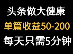 每天5分钟,用今日头条创作大健康图文 单篇收益50-2张-第一资源网
