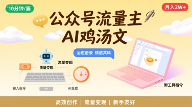 公众号流量主，用AI写鸡汤文，10分钟一篇，最高月入2W【附工具指令】-第一资源网