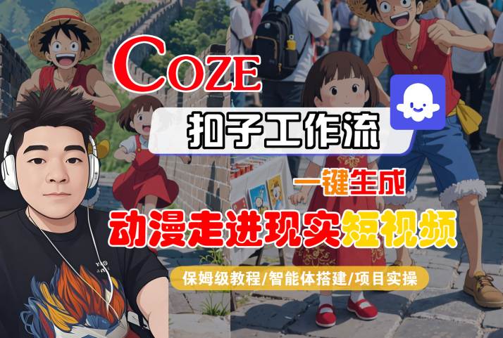 COZE扣子工作流一键生成，动漫走进现实短视频，保姆级教程-智能体搭建-项目实操-第一资源网