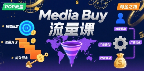 Media Buy之POP流量课，带你开启海外Media Buy淘金之路-第一资源网
