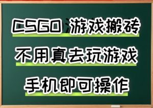 游戏搬砖,手机可做,不用电脑,最快当天见收益3张+,副业创业网创兼职【揭秘】-第一资源网