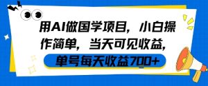 用AI做国学项目,小白操作简单,当天可见收益,单号每天收益7张-第一资源网