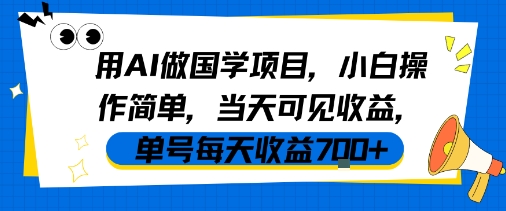 用AI做国学项目，小白操作简单，当天可见收益，单号每天收益7张-第一资源网