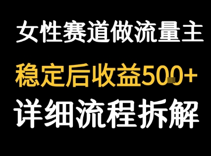 女性励志赛道做流量主 客单价高，稳定后每日5张-第一资源网