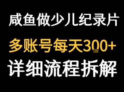闲鱼卖纪录片1单3块钱  1天几十单-第一资源网