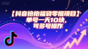 抖音抢福袋零撸项目，单号一天十块，可多号操作-第一资源网