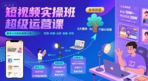 短视频实操班超级运营课，新手小白到短视频大神必修课程，剪辑-拍摄-运营-直播-变现-第一资源网