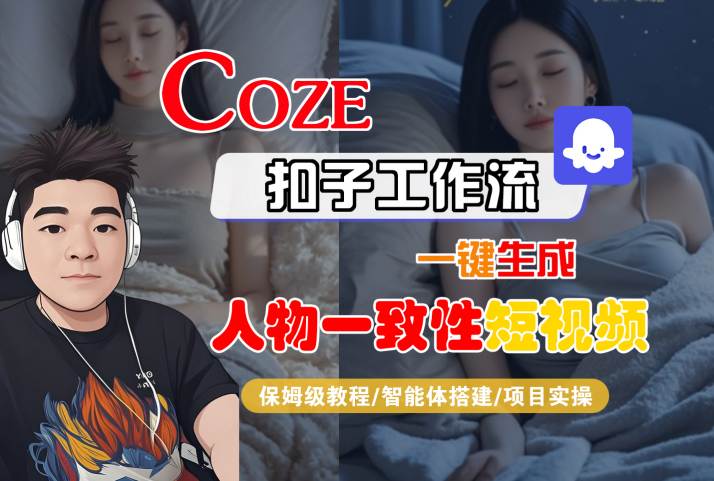 COZE扣子工作流一键生成人物一致性短视频，保姆级教程-智能体搭建-项目实操-第一资源网