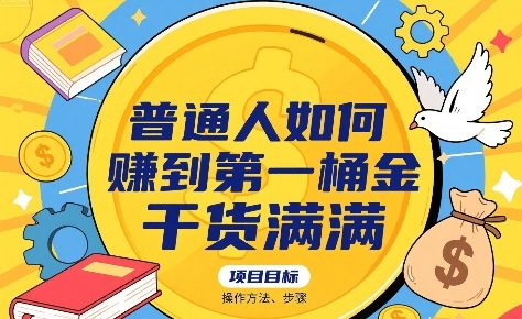 普通人如何賺到第一桶金，干货满满，操作方法及步骤-第一资源网