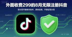 外面收299的8月无限注册抖音百分百不跳核对技术,具体自测,不保证百分百-第一资源网