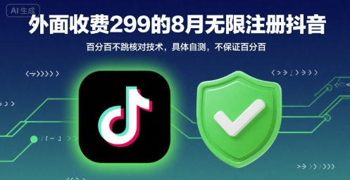 外面收299的8月无限注册抖音百分百不跳核对技术，具体自测，不保证百分百-第一资源网