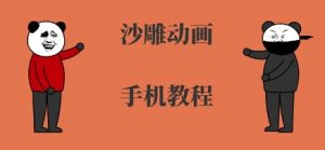 手机沙雕动画制作,全流程制作,入门到精通-第一资源网