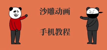 手机沙雕动画制作，全流程制作，入门到精通-第一资源网