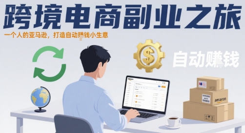 跨境电商副业之旅，一个人的亚马逊，打造自动賺钱小生意-第一资源网