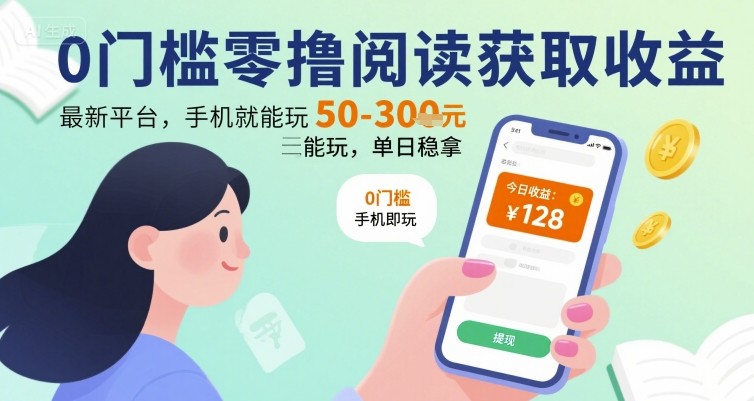 0门槛零撸阅读获取收益：最新平台，手机就能玩，单日稳拿 50-3张 【揭秘】-第一资源网