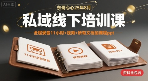 东哥心心25年8月私域线下培训课，全程录音11小时+视频+所有文档加课程ppt-第一资源网