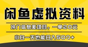 咸鱼虚拟资料变现，冷门信息差项目，一单20米，小白一天也能日入5张+-第一资源网