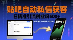 贴吧自动私信获客，日精准引流创业粉500+-第一资源网