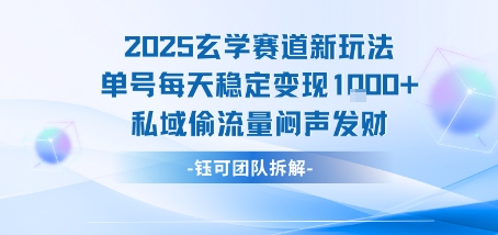 2025玄学赛道新玩法单号每天稳定变现1k+私域偷流量闷声发财-第一资源网