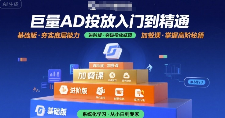 巨量AD投放入门到精通，基础版+进阶版+加餐课-第一资源网