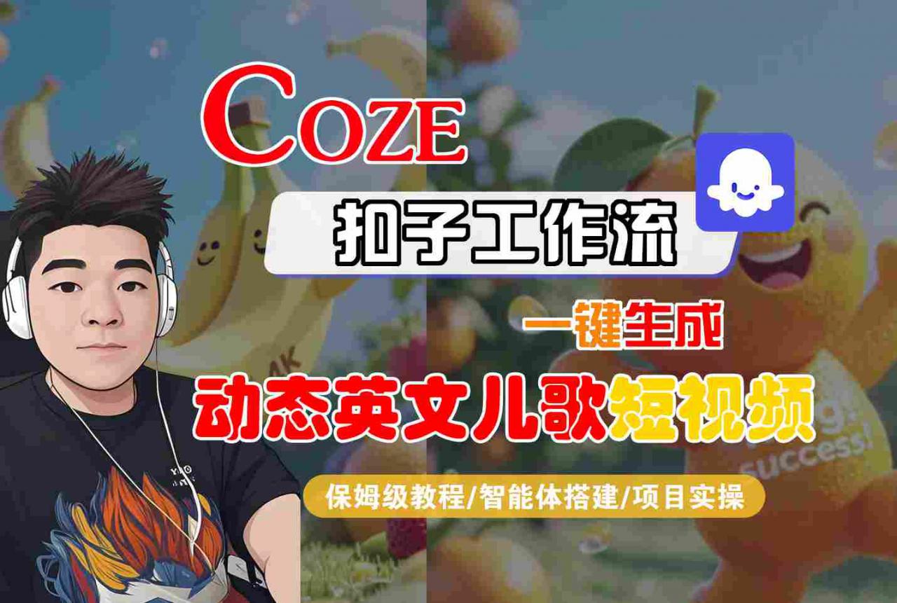 COZE扣子工作流一键生成动态英文儿歌短视频，保姆级教程-智能体搭建-项目实操-第一资源网