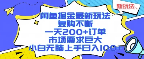 闲鱼掘金最新玩法，复购不断，一天200+订单，市场需求巨大，小白无脑上手日入1k+【揭秘】-第一资源网