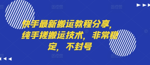 快手最新搬运教程分享，纯手搓搬运技术，非常稳定，不封号-第一资源网